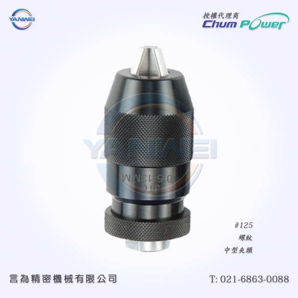 臺灣銓寶Chumpower#125-螺紋-中型鉆夾頭